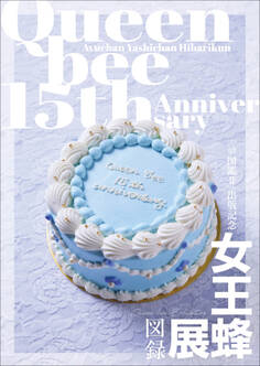 【デジタル限定】女王蜂 『 女王蜂展図録 』