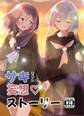 サキちゃんの妄想♡ストーリー vol.1