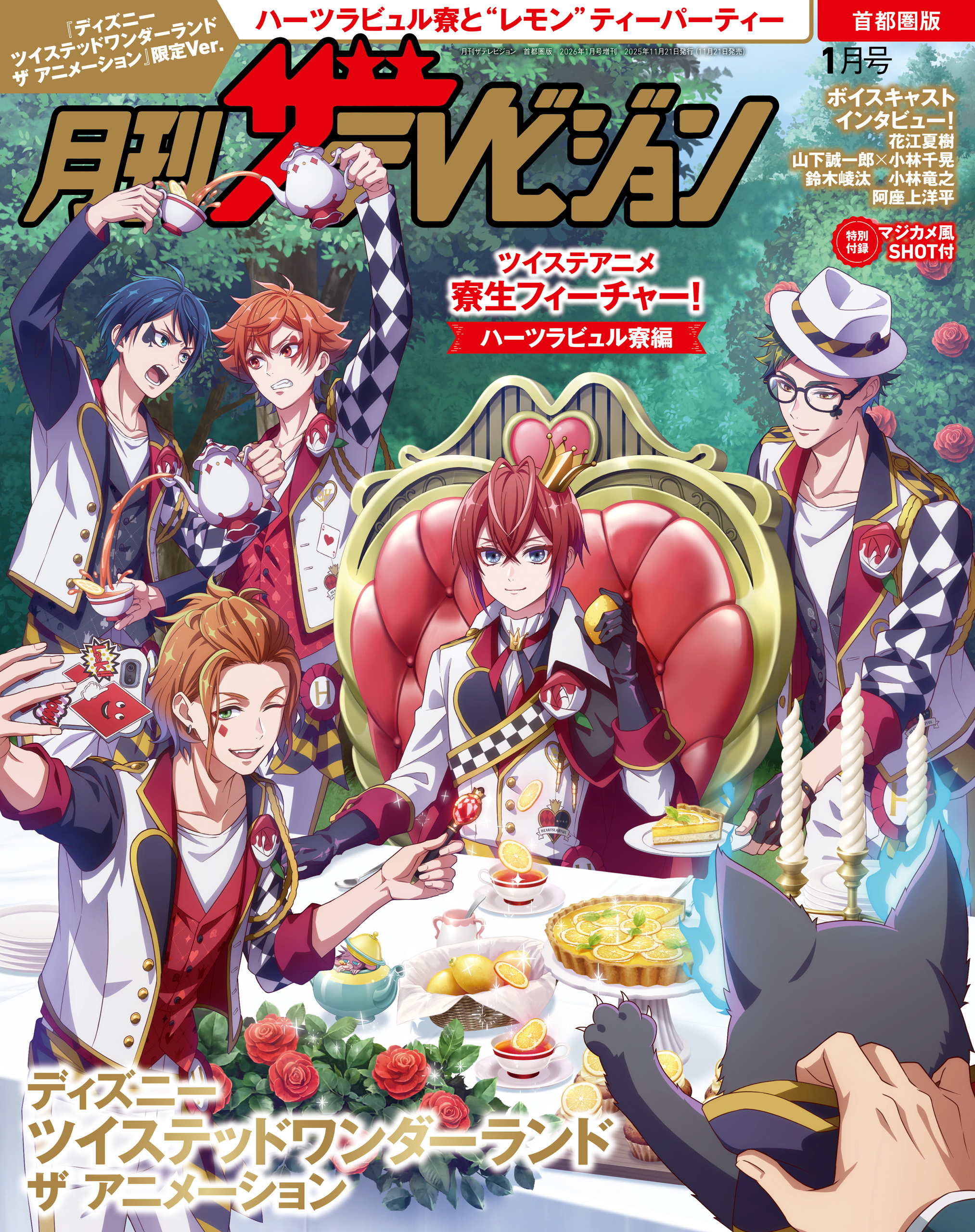 【電子版】月刊ザテレビジョン　首都圏版　２０２６年１月号『ディズニー ツイステッドワンダーランド ザ アニメーション』限定Ver.