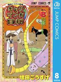 増田こうすけ劇場 ギャグマンガ日和 8 無料 試し読みなら Amebaマンガ 旧 読書のお時間です
