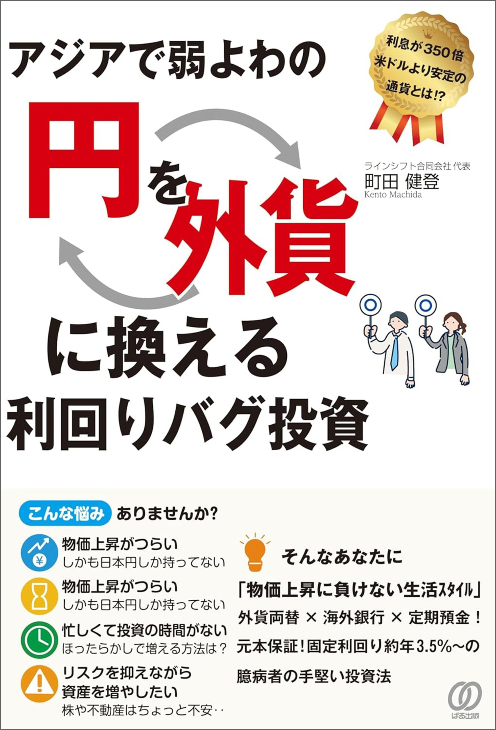 アジアで弱よわの「円」を、「外貨」に換える利回りバグ投資