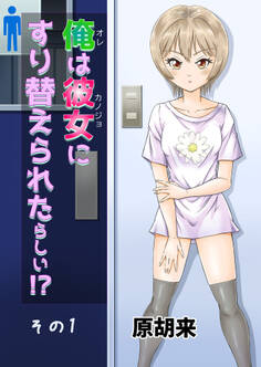 俺は彼女にすり替えられたらしい!? その1