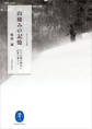 ヤマケイ文庫 山棲みの記憶