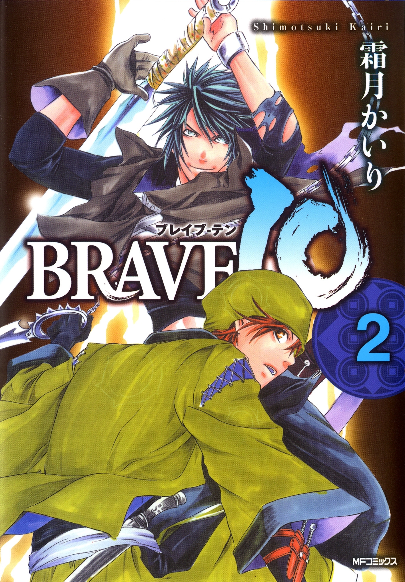 BRAVE 10 ブレイブ-テン　2【期間限定 無料お試し版】