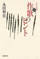 NHK短歌 新版 作歌のヒント
