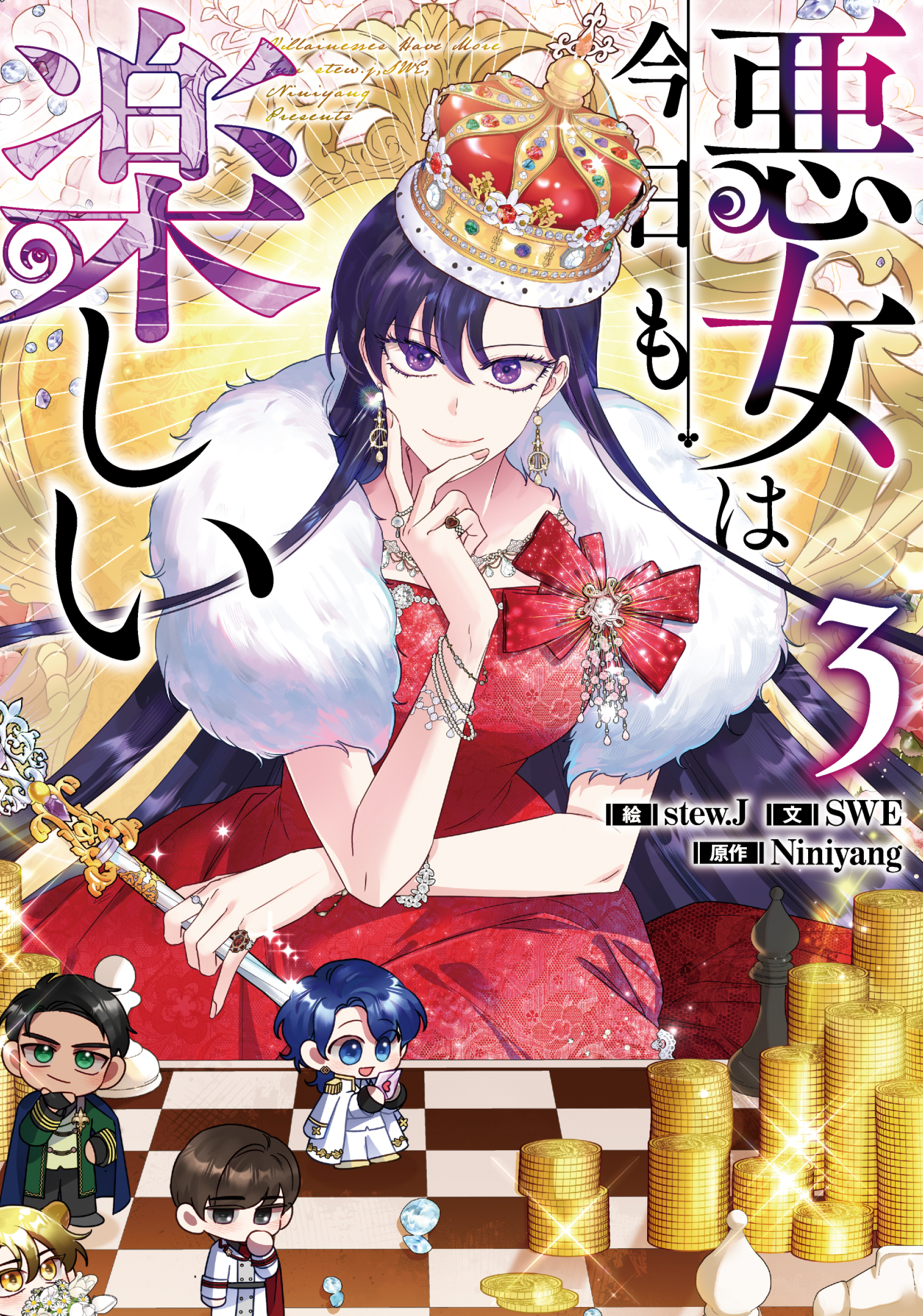 悪女は今日も楽しい 3