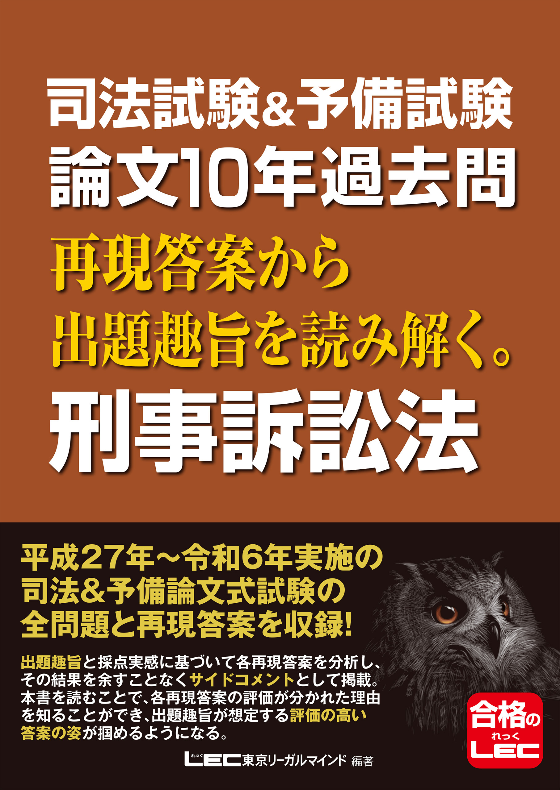 司法試験&予備試験 論文10年過去問 再現答案から出題趣旨を読み解く。 刑事訴訟法