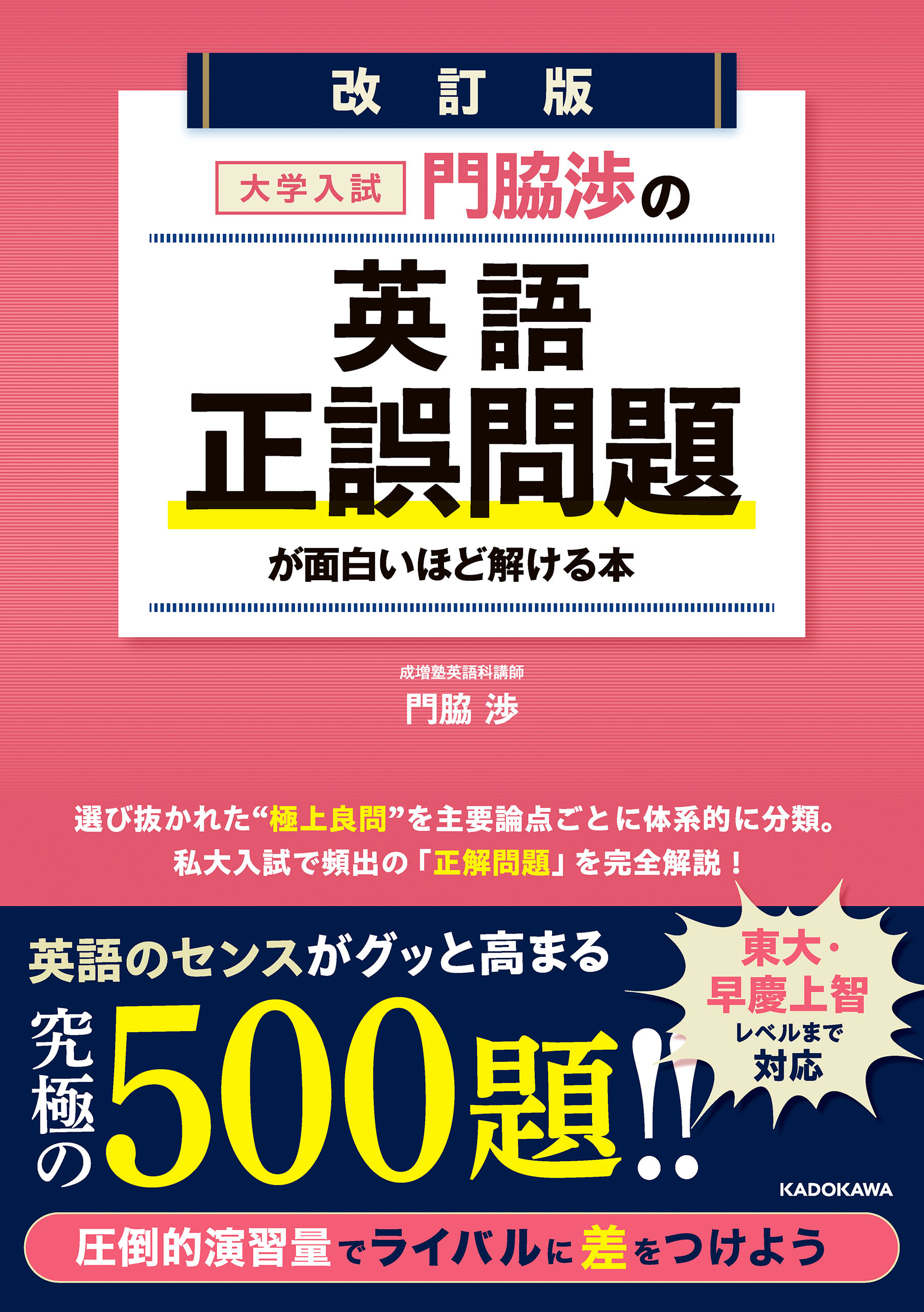 改訂版　大学入試　門脇渉の　英語［正誤問題］が面白いほど解ける本