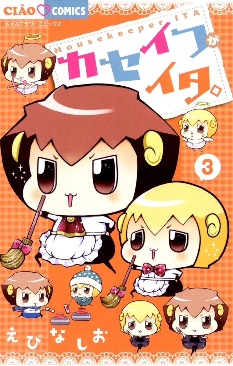 カセイフがイタ。 3