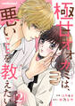 極甘オオカミは、悪いことを教えたい2巻