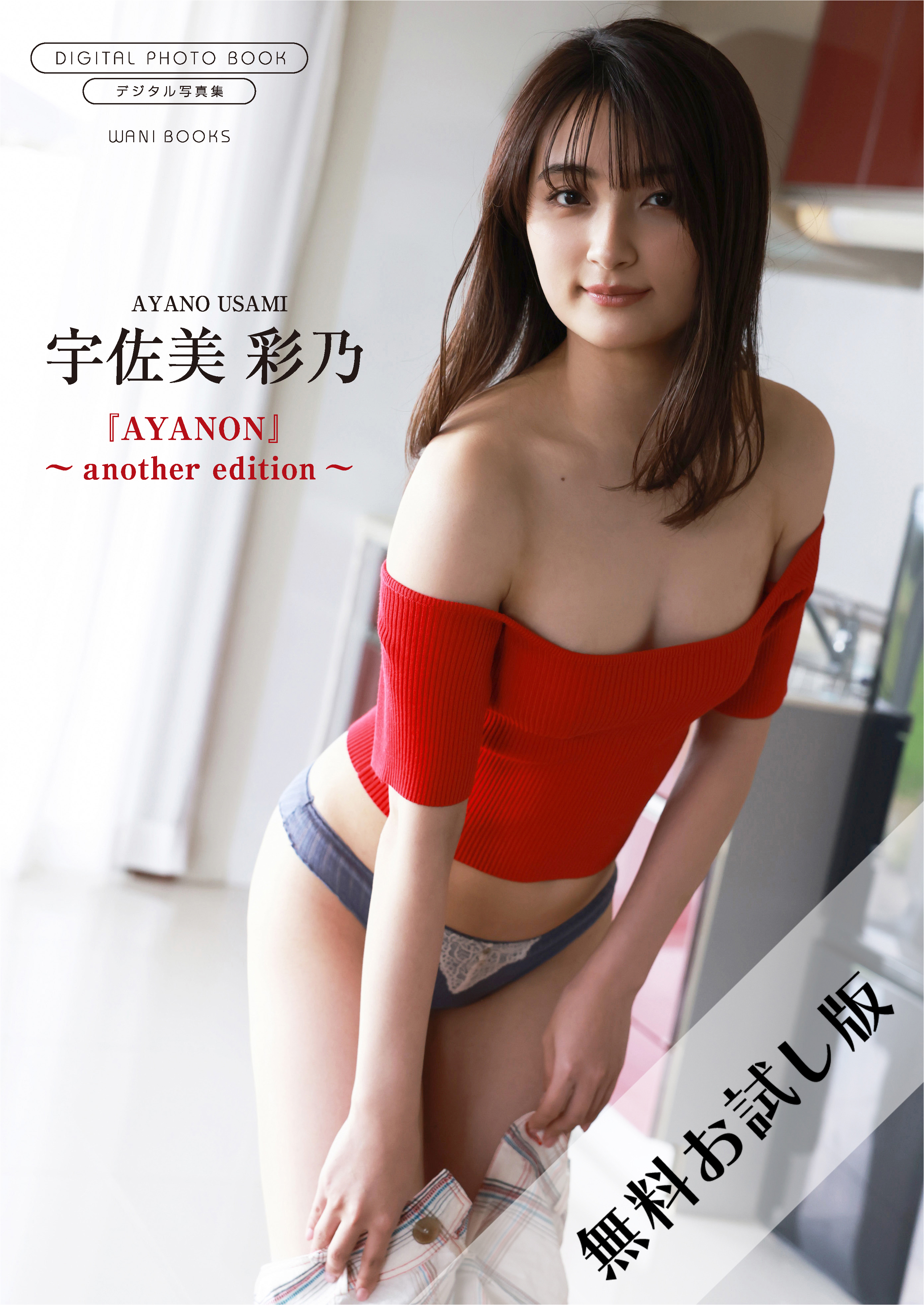 【無料お試し版/デジタル限定】宇佐美彩乃 写真集 『 AYANON ～ another edition ～ 』