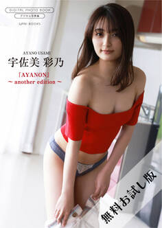 【無料お試し版/デジタル限定】宇佐美彩乃 写真集 『 AYANON ~ another edition ~ 』