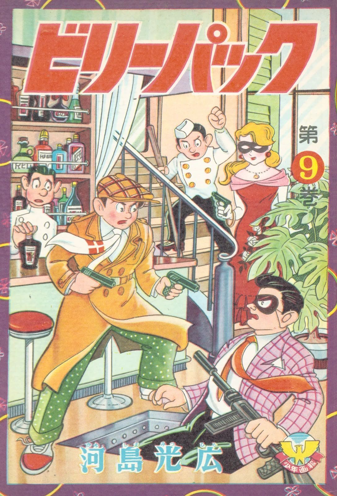 イナズマくん 【付録漫画】(下山長平 ) / 徳尾書店 / 古本、中古