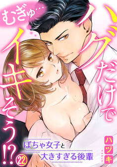 むぎゅ…ハグだけでイキそう!?~ぽちゃ女子と大きすぎる後輩