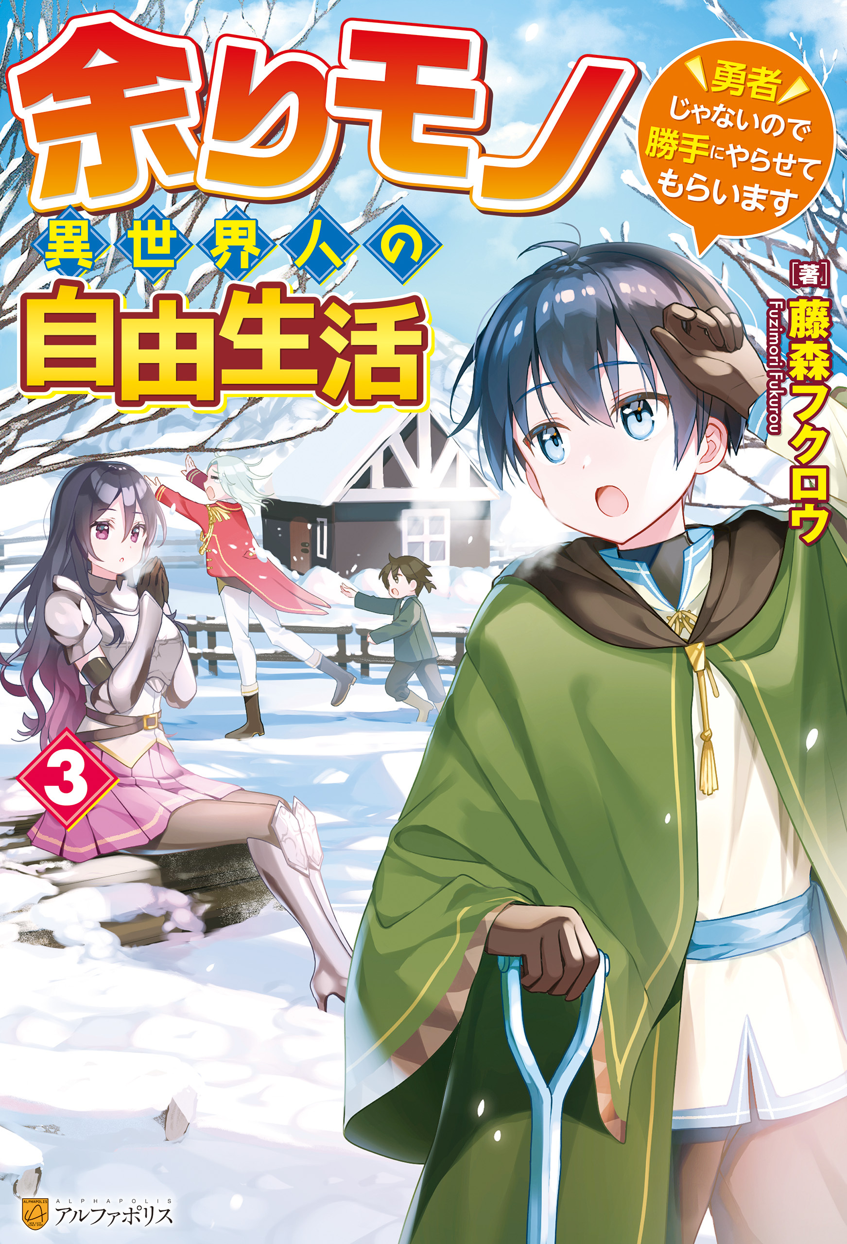 【期間限定　無料お試し版】【SS付き】余りモノ異世界人の自由生活　～勇者じゃないので勝手にやらせてもらいます～３