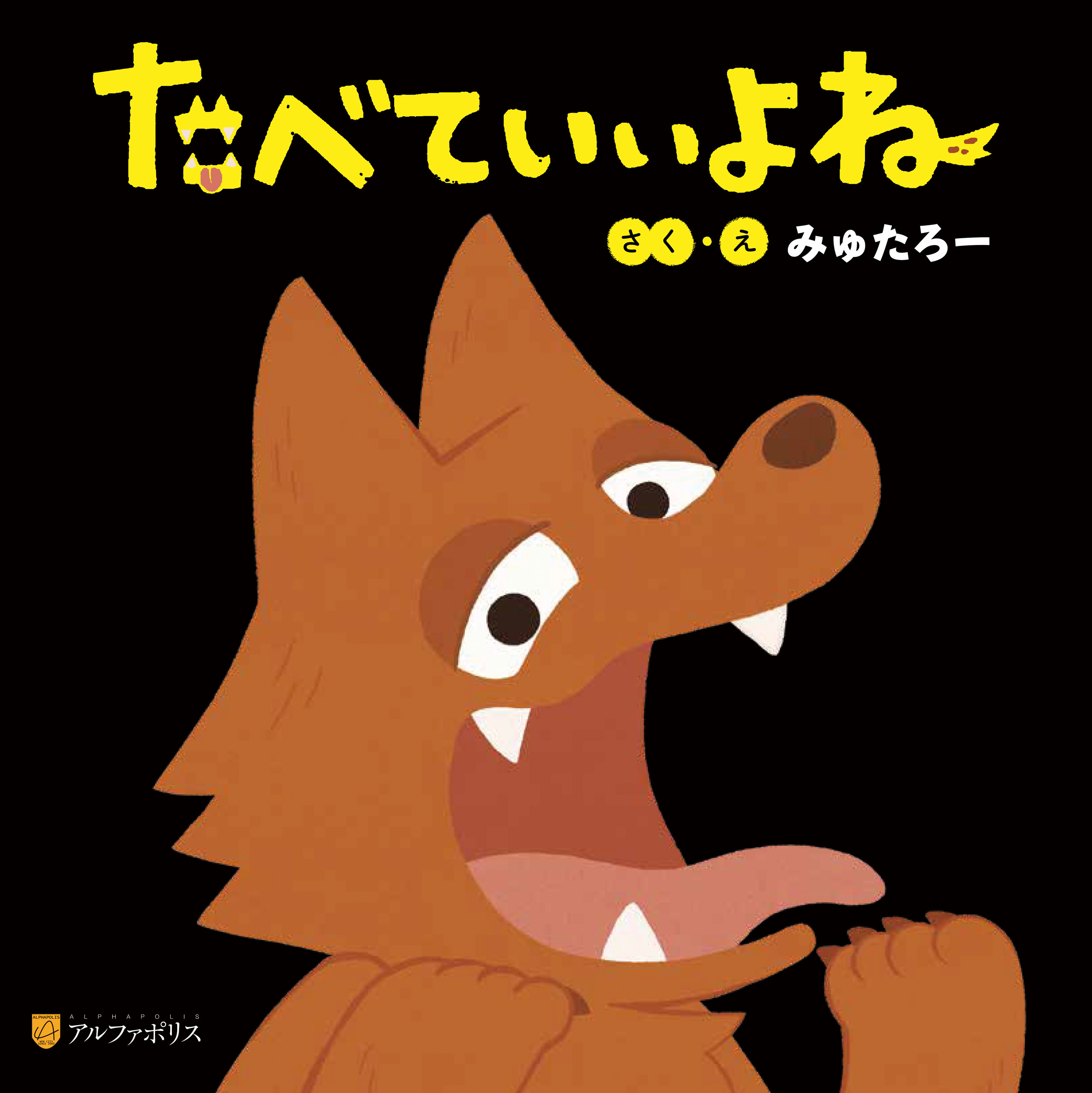 たべていいよね