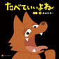 たべていいよね 怖いけど、何度も読みたくなる絵本