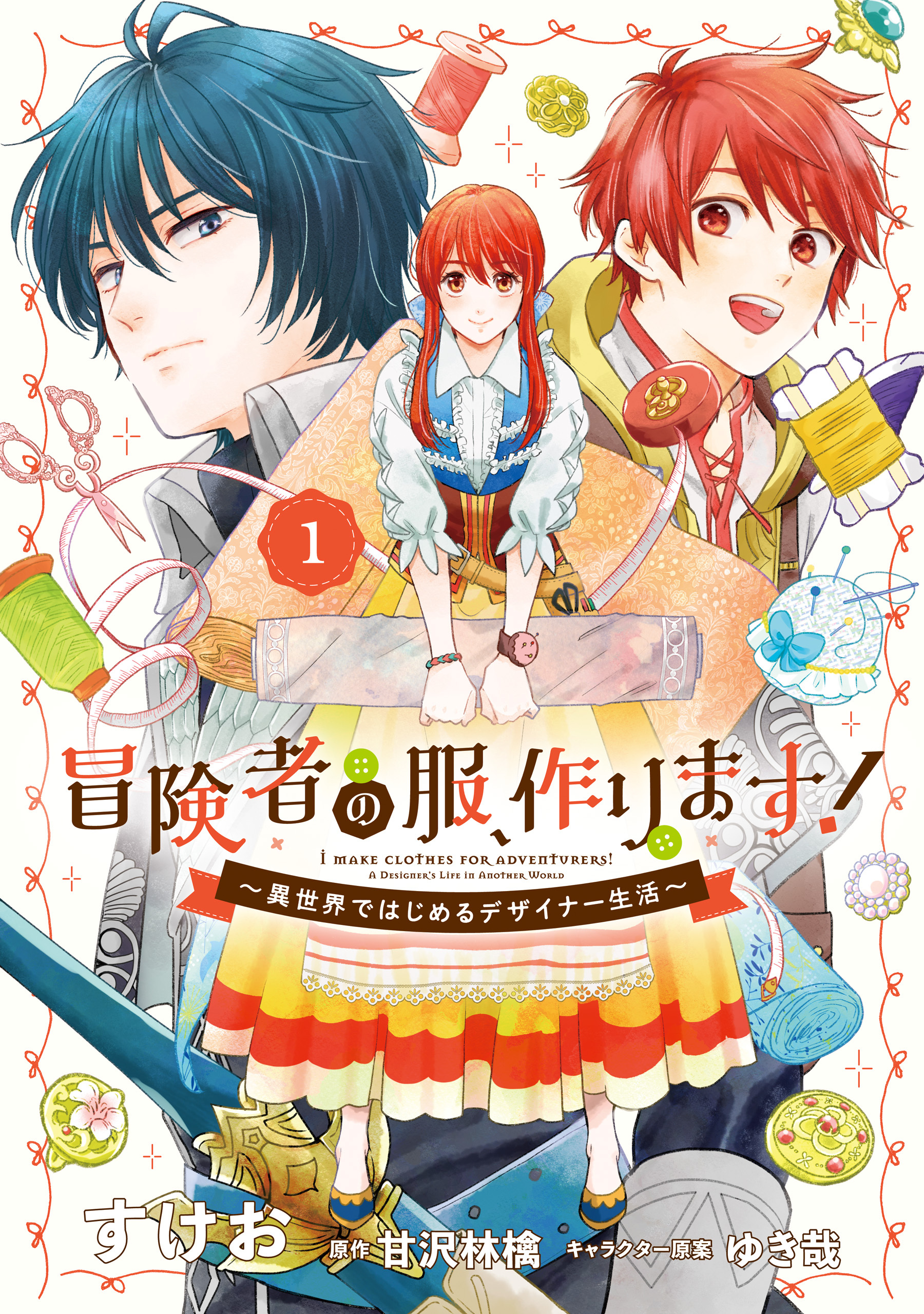 冒険者の服、作ります！１　～異世界ではじめるデザイナー生活～