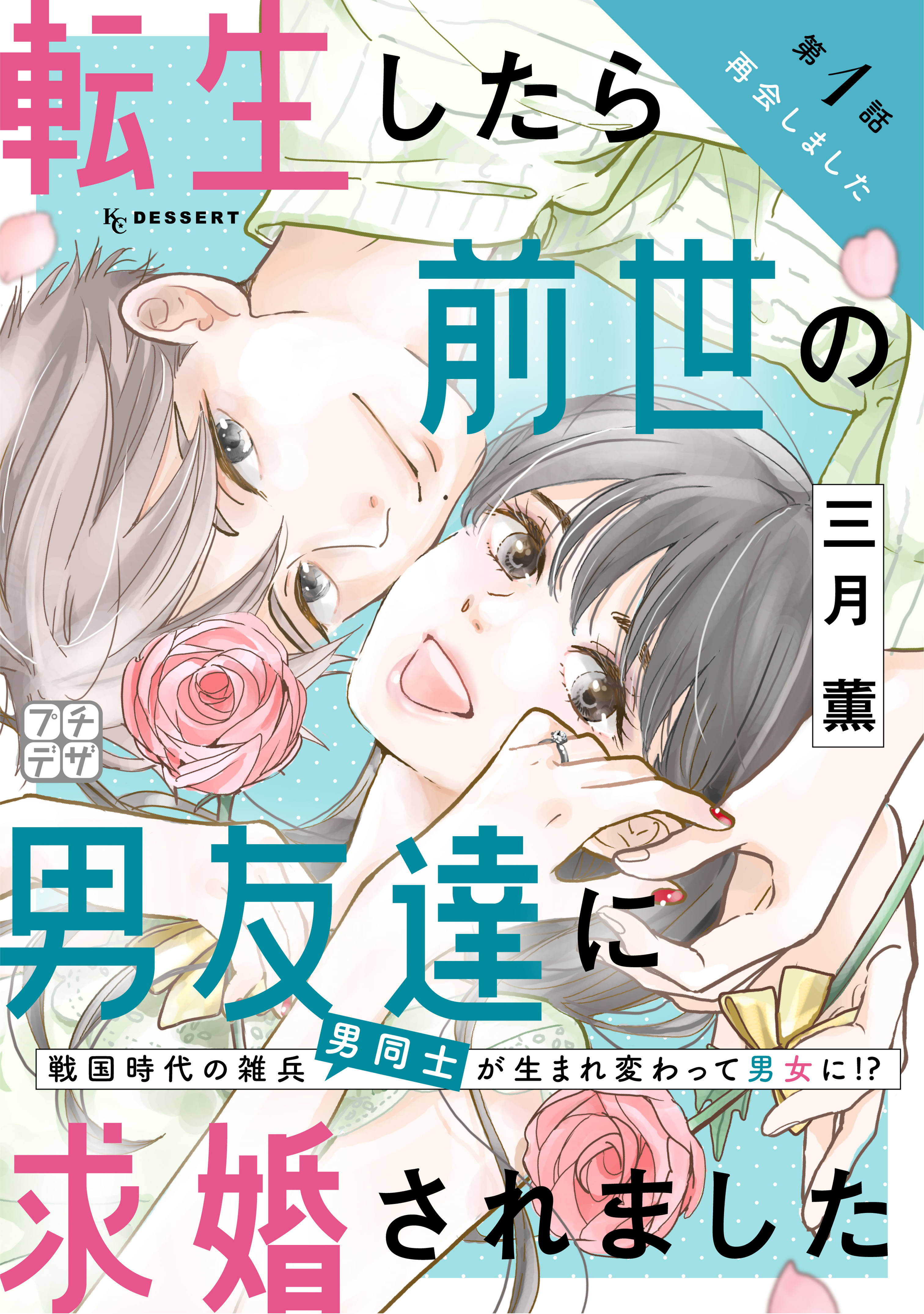 【期間限定　無料お試し版　閲覧期限2026年3月24日】転生したら前世の男友達に求婚されました　プチデザ（１）