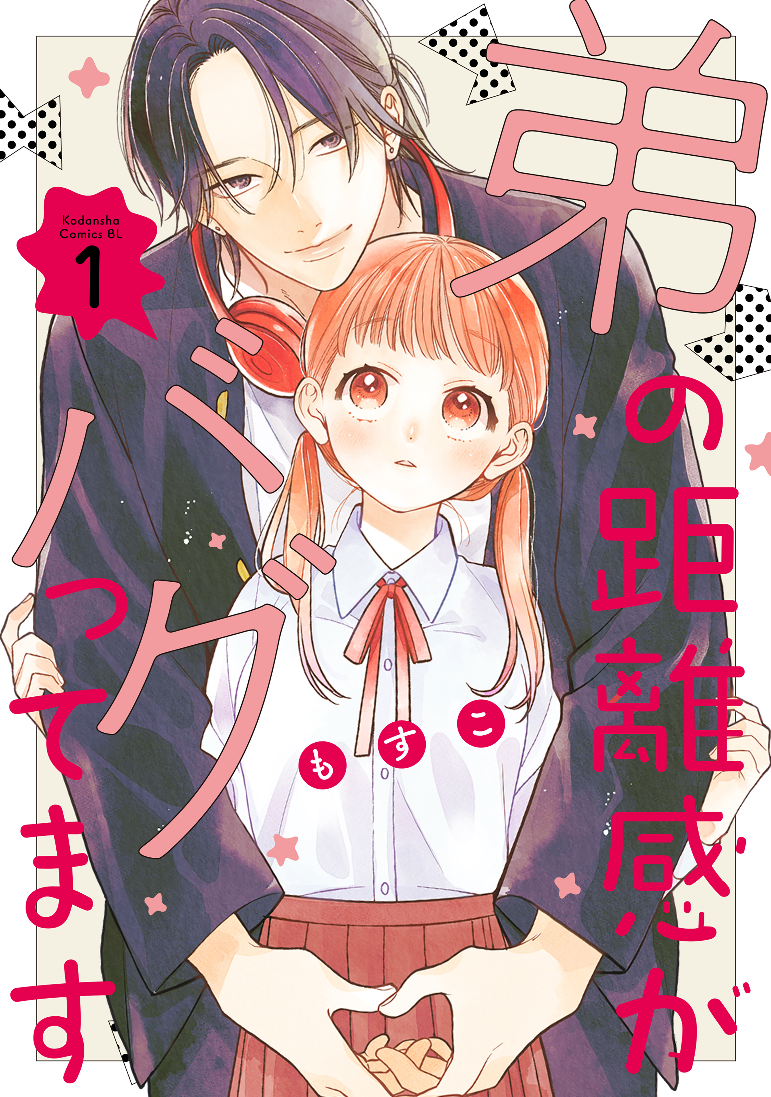 【期間限定　無料お試し版　閲覧期限2026年7月19日】弟の距離感がバグってます（１）