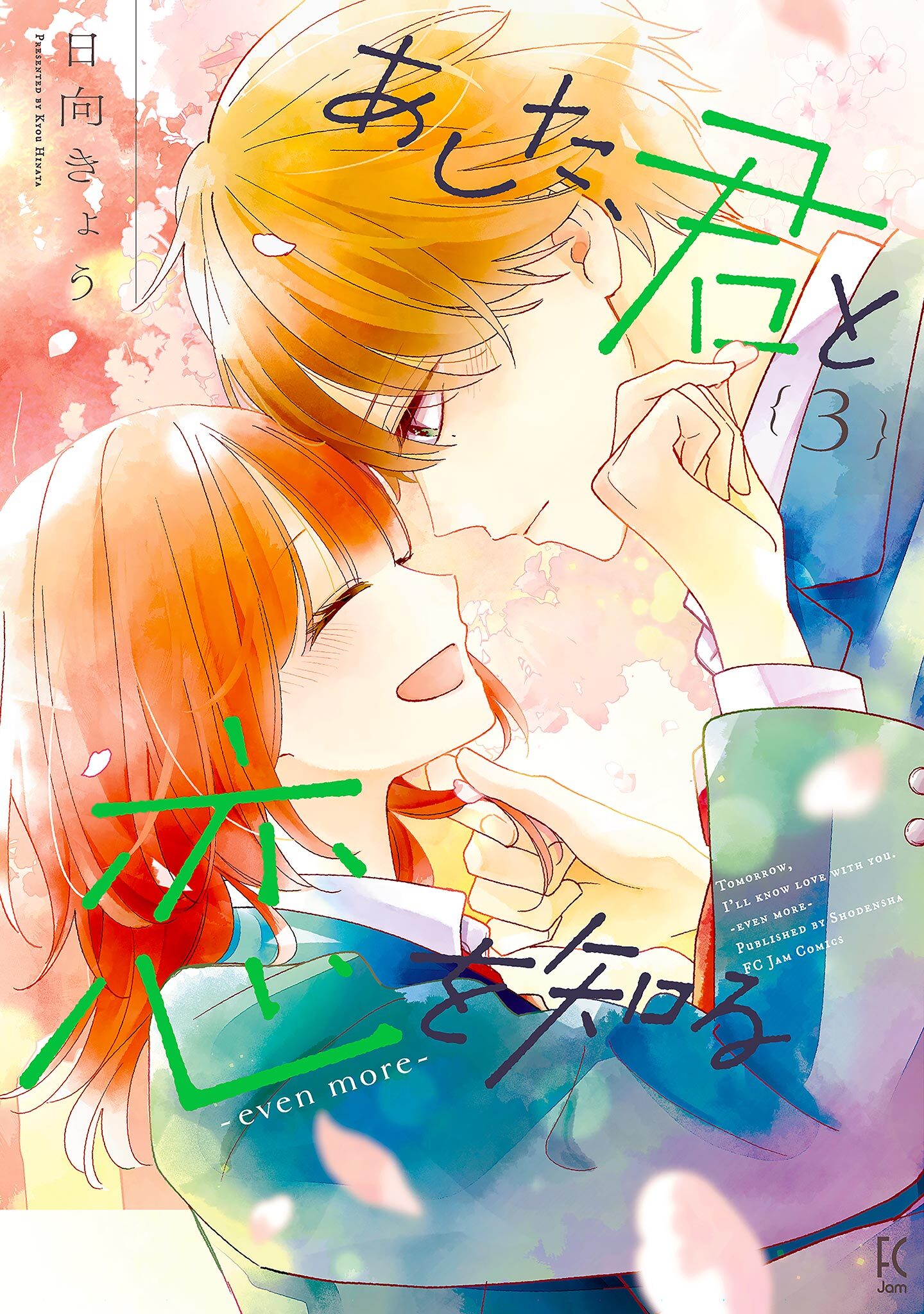 あした、君と恋を知る