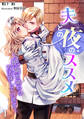 【期間限定 無料お試し版 閲覧期限2026年7月20日】夫との夜のススメ~絶倫を鎮める方法探しています~(1)