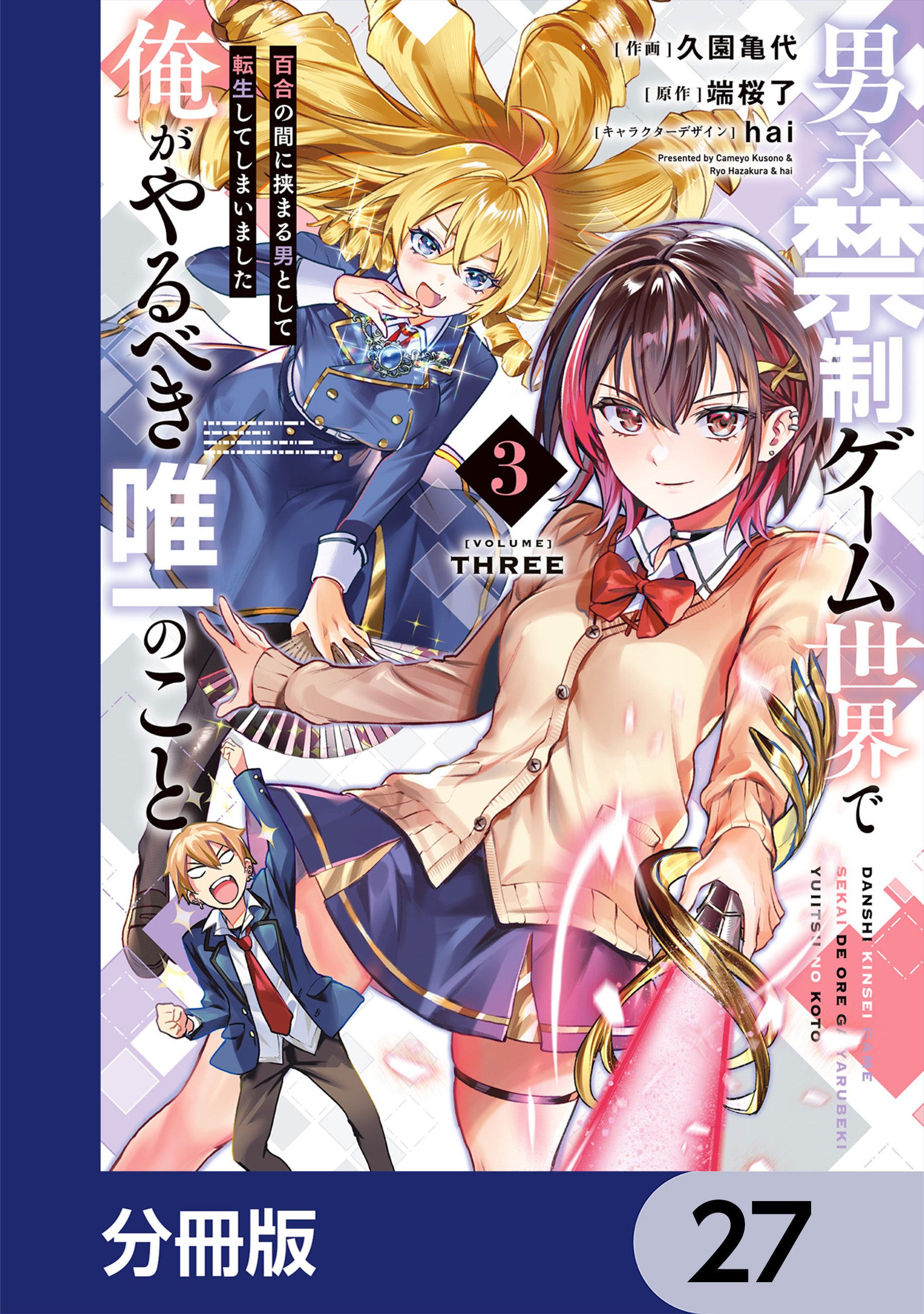 男子禁制ゲーム世界で俺がやるべき唯一のこと【分冊版】　27