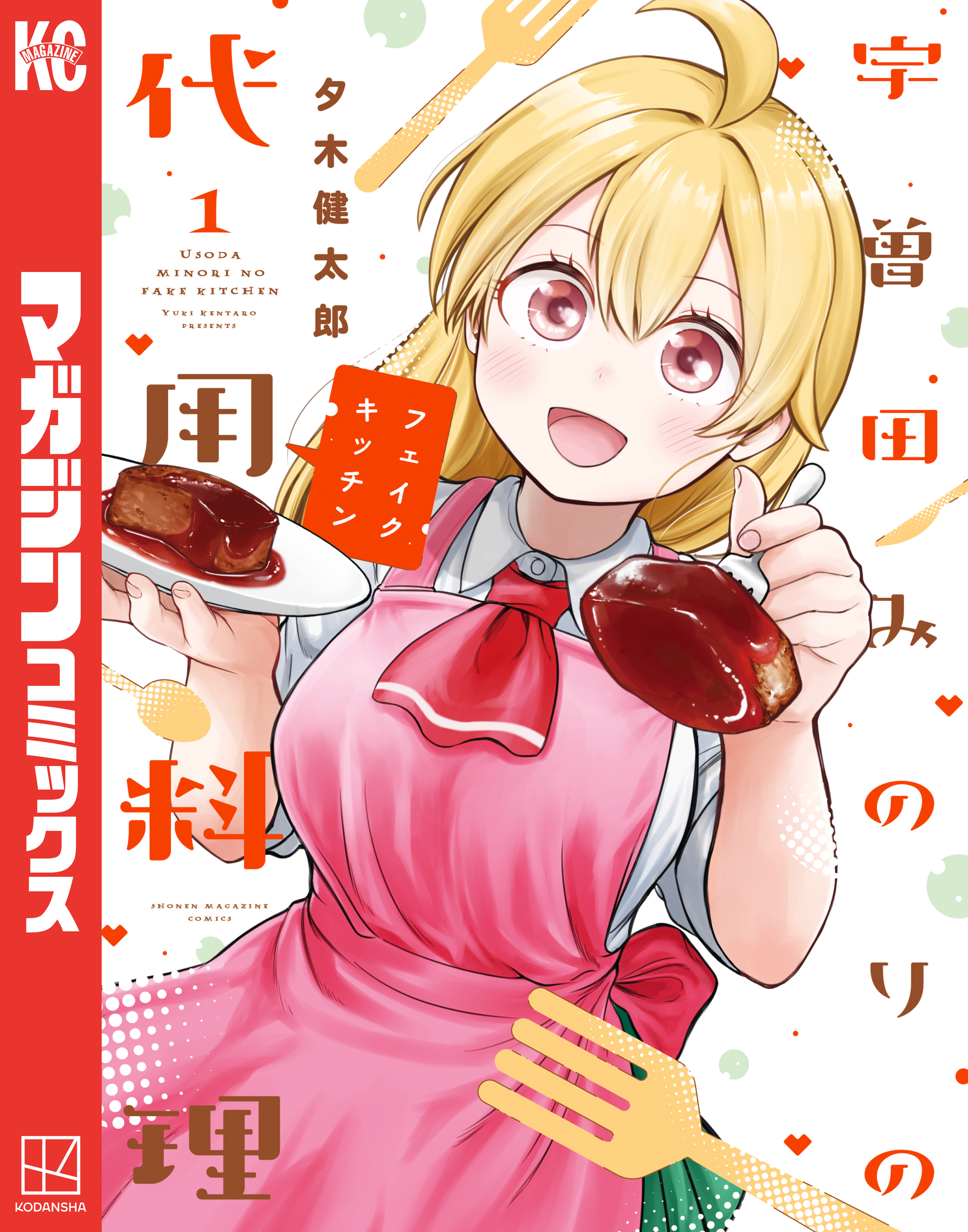 宇曽田みのりの代用料理