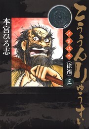 こううんりゅうすい〈徐福〉 第3巻