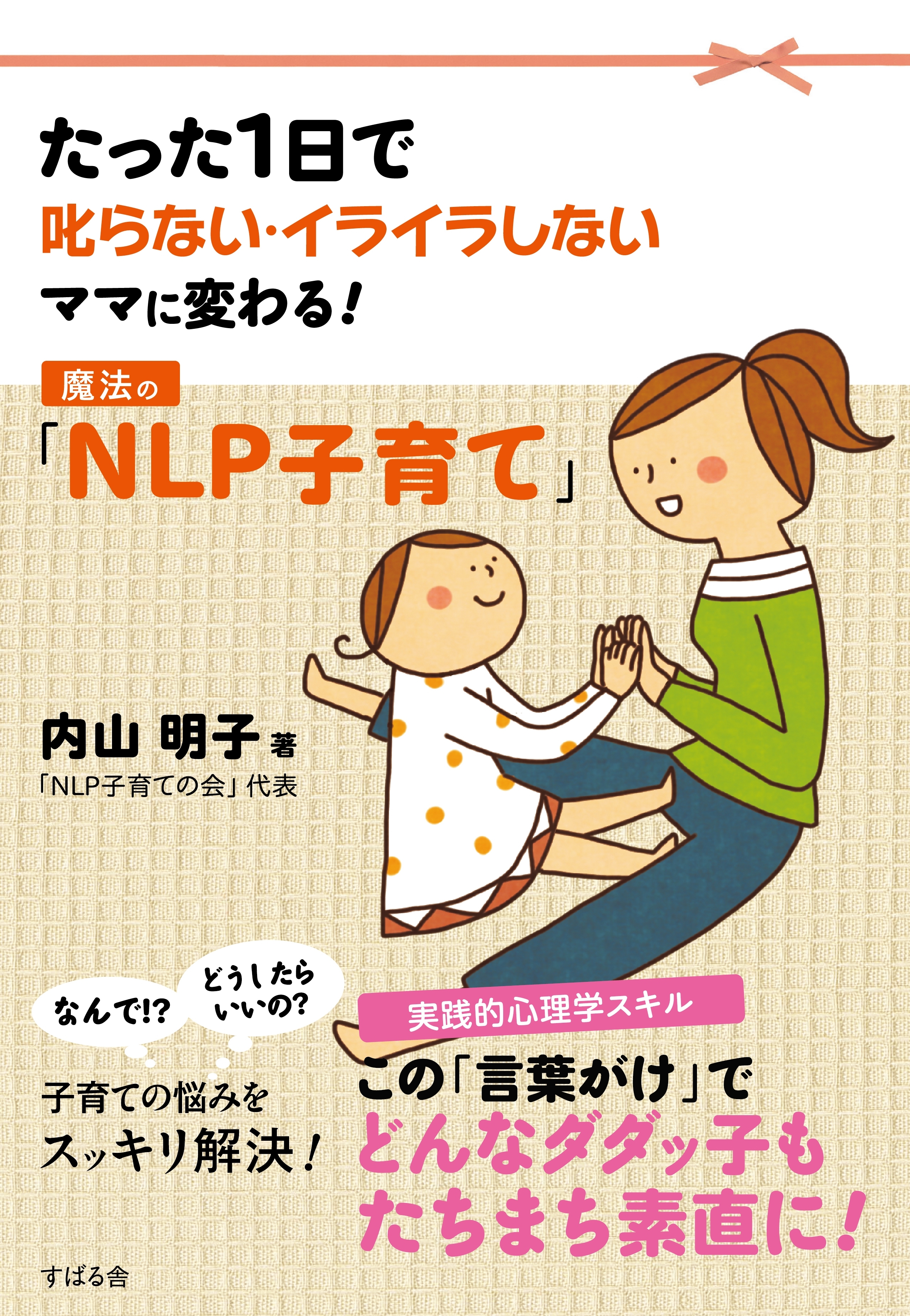 魔法の「ＮＬＰ子育て」
