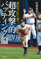 神奈川で打ち勝つ! 超攻撃的バッティング論