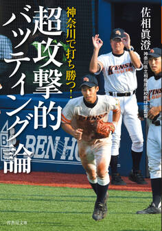 神奈川で打ち勝つ! 超攻撃的バッティング論