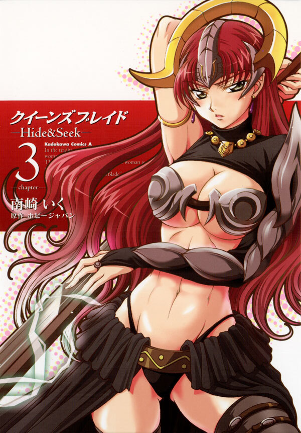 クイーンズブレイド -Hide＆Seek-(3)