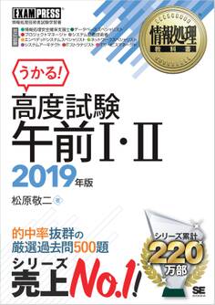情報処理教科書 高度試験午前I・II 2019年版