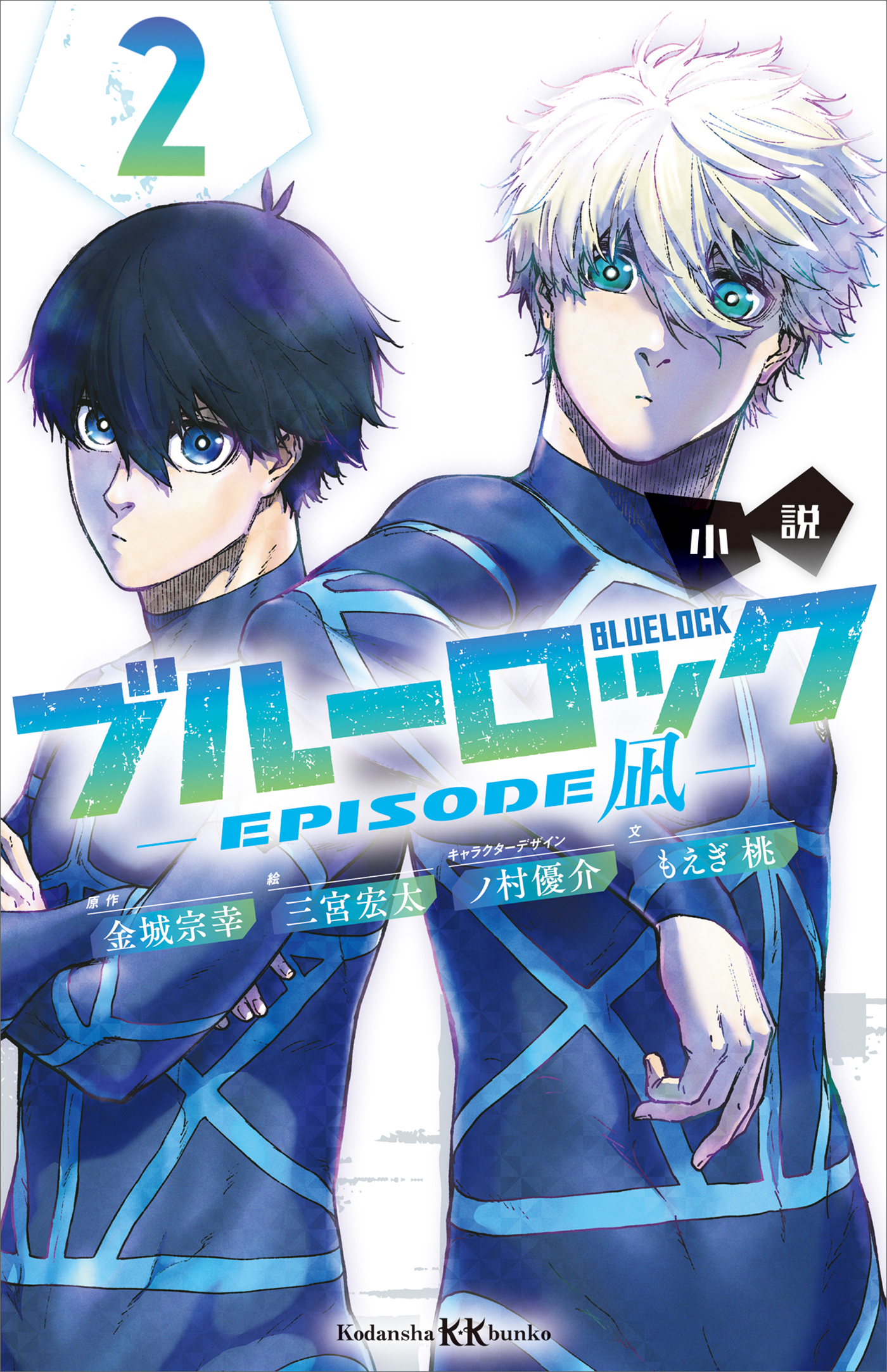 小説　ブルーロック－ＥＰＩＳＯＤＥ　凪－　２