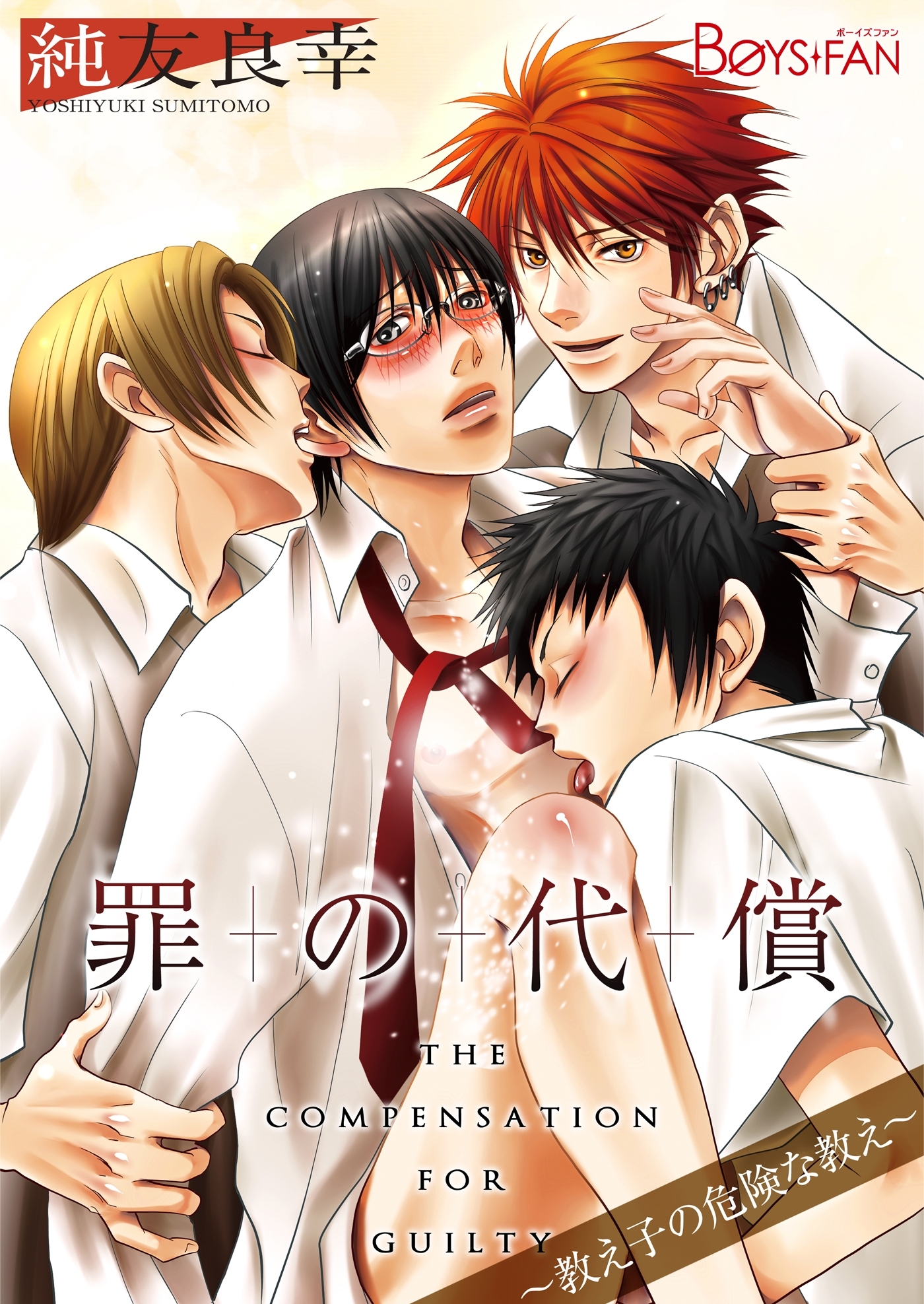 罪の代償～教え子の危険な教え～（フルカラー）