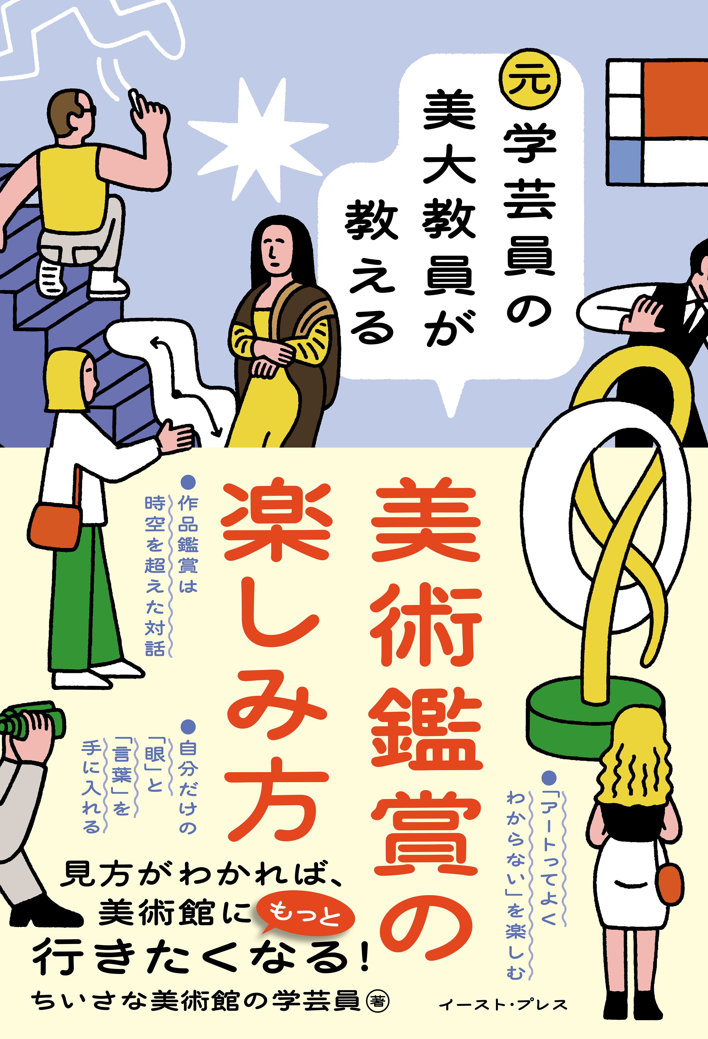 元学芸員の美大教員が教える美術鑑賞の楽しみ方