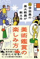 元学芸員の美大教員が教える美術鑑賞の楽しみ方