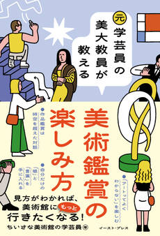 元学芸員の美大教員が教える美術鑑賞の楽しみ方