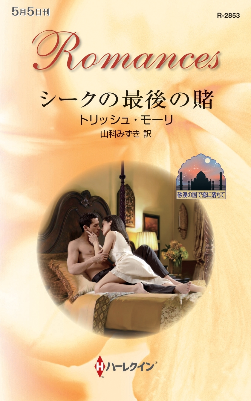 砂漠の国で恋に落ちて
