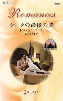 砂漠の国で恋に落ちて