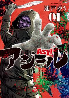 【期間限定 無料お試し版 閲覧期限2026年10月1日】アジール Asyl ~復讐の裏社会半グレ狩り~ 1