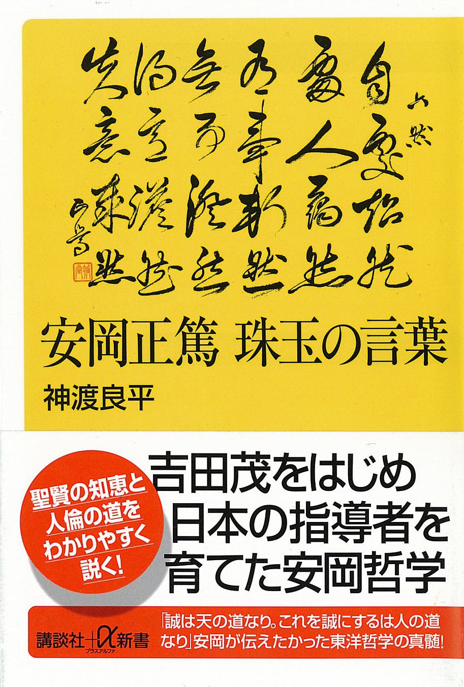 安岡正篤　珠玉の言葉