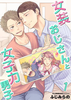 女装おじさんと女子力男子【電子単行本版/限定特典付き】 1巻