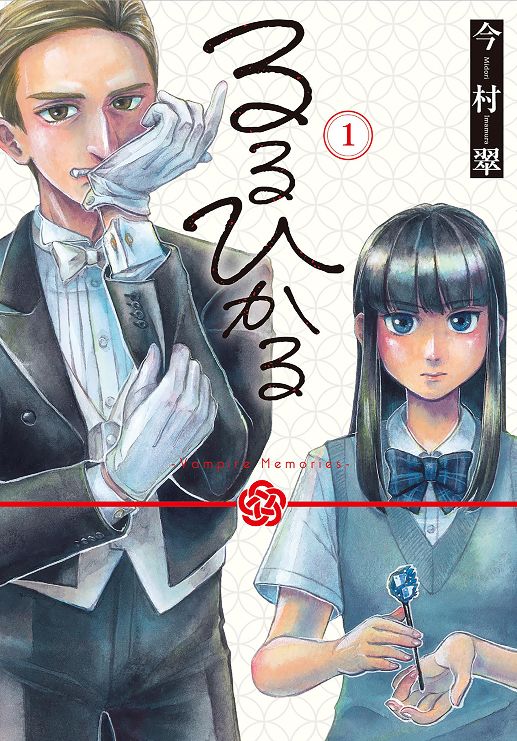 るるひかる-Vampire Memories-　1巻