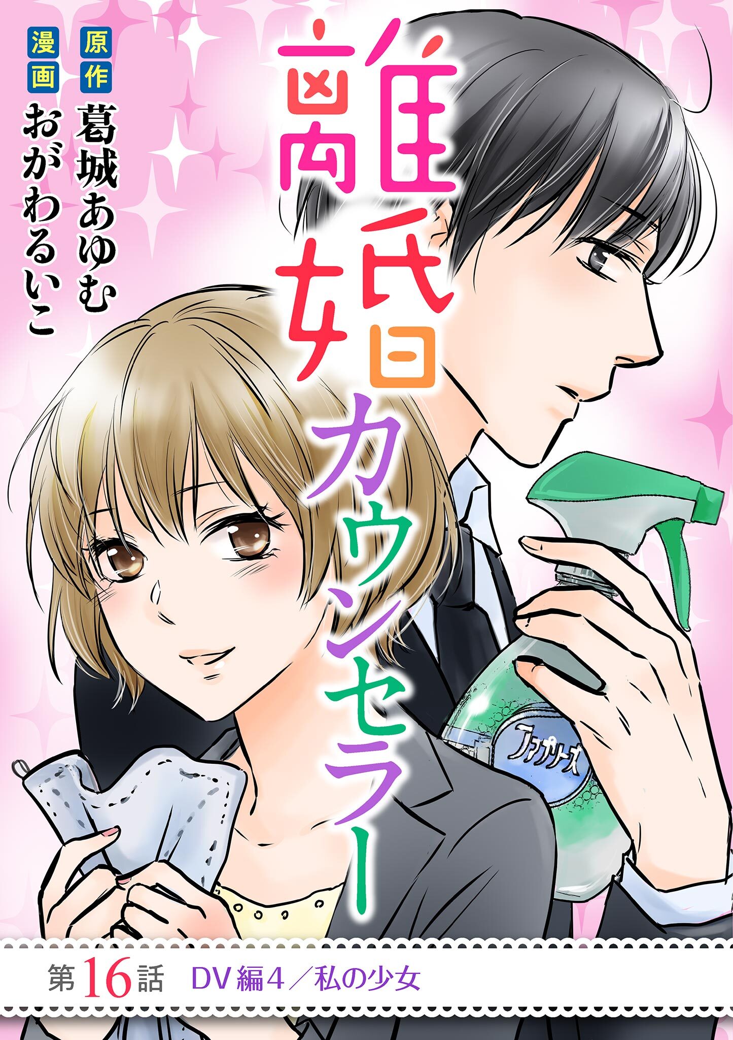 離婚カウンセラー 16