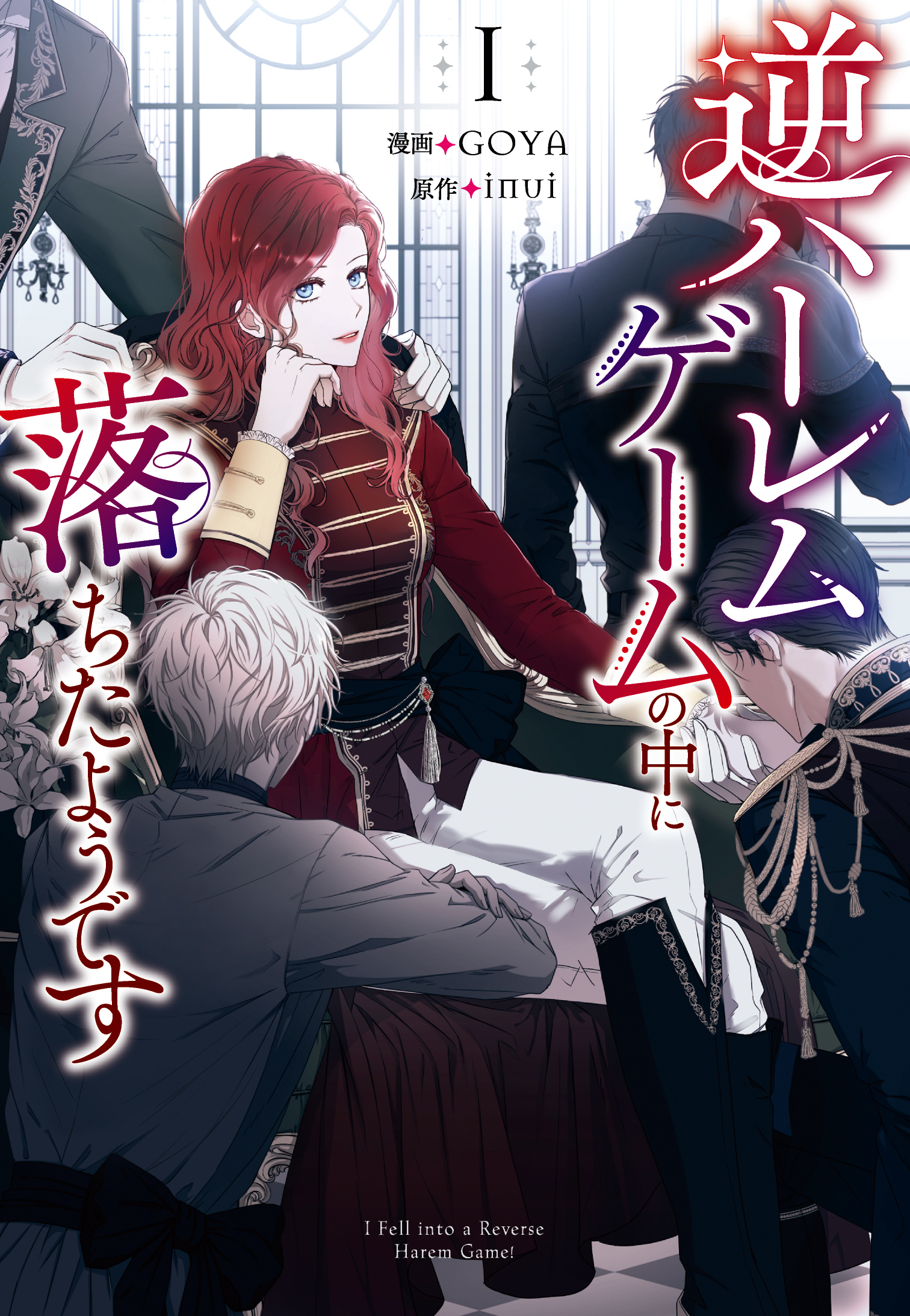 【期間限定　試し読み増量版　閲覧期限2026年3月31日】逆ハーレムゲームの中に落ちたようです 1