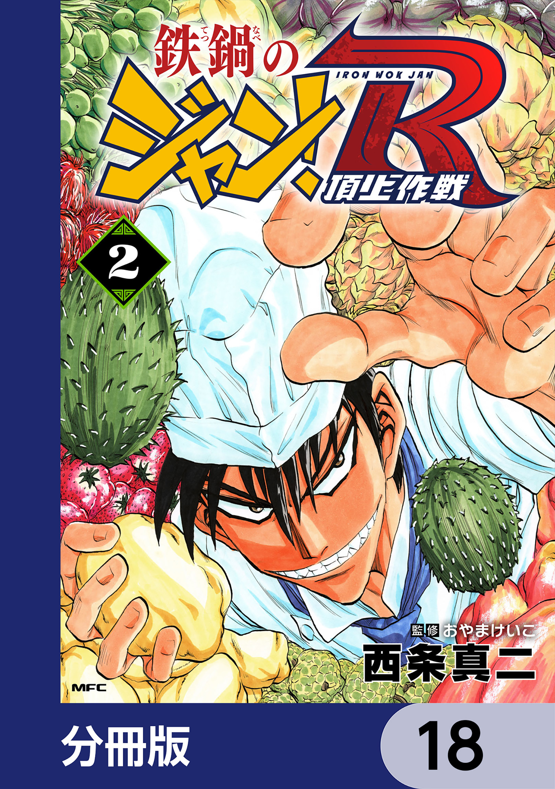 鉄鍋のジャン！R　頂上作戦【分冊版】　18