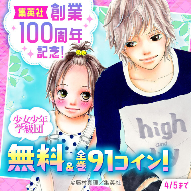 集英社創業100周年記念！ 『少女少年学級団』全巻91コイン！