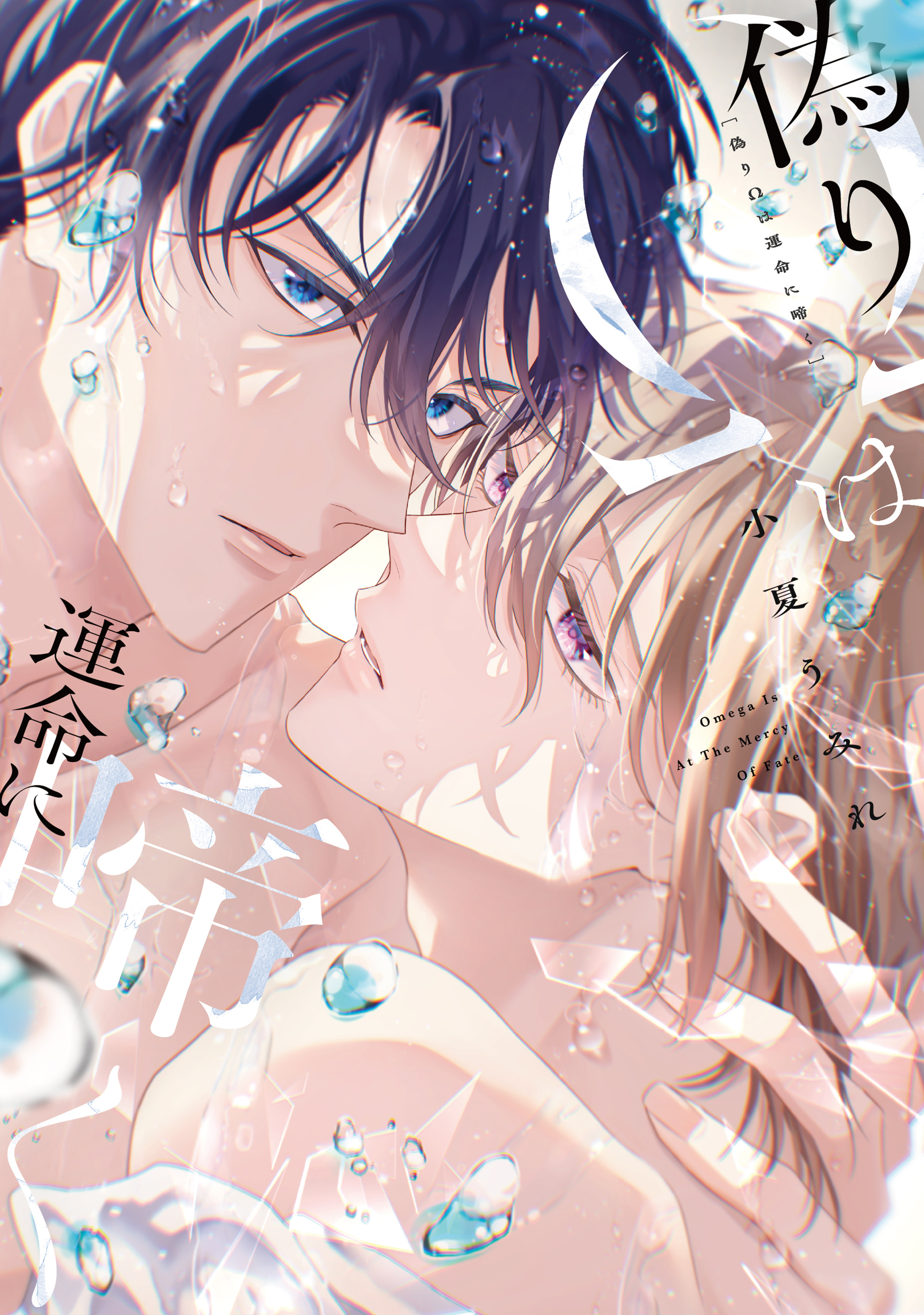偽りΩは運命に啼く【電子限定描き下ろし付き】